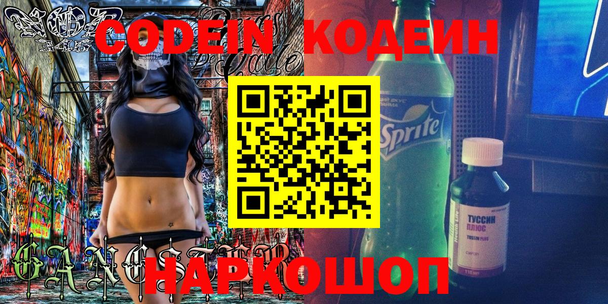 Кодеиновый сироп Lean напиток Lean (лин)  Вход с VPN  Codein Purple Drank  Коркино 