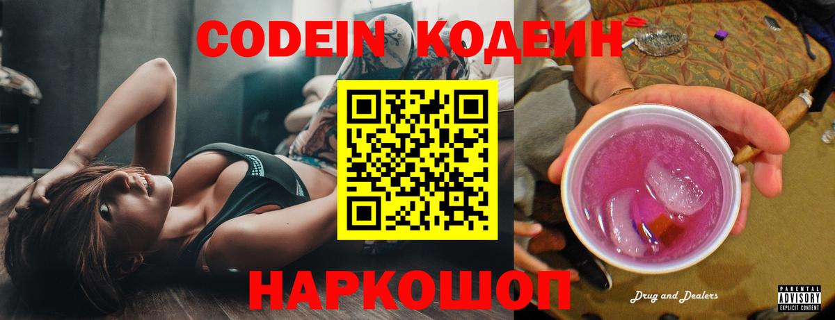 Codein напиток Lean (лин) Коркино
