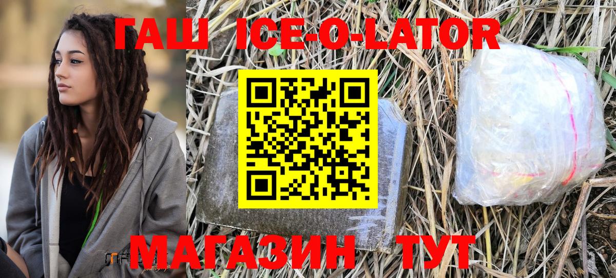 ГАШ ice o lator  Гашиш  Коркино  Гашиш гашик  Вход с VPN 